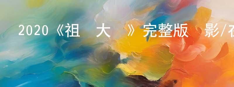 鄧燕兒的動漫綜藝大全,2020《祖孫大戰》完整版電影/在線觀看/百度云-美劇天堂